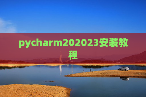 pycharm202023安装教程