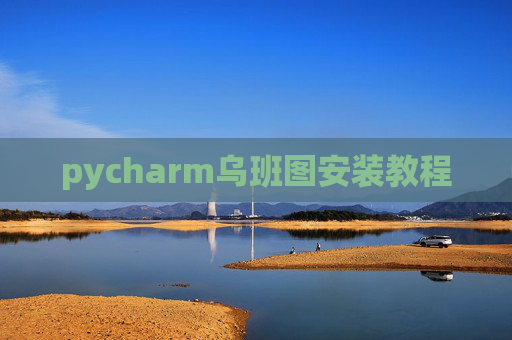 pycharm乌班图安装教程